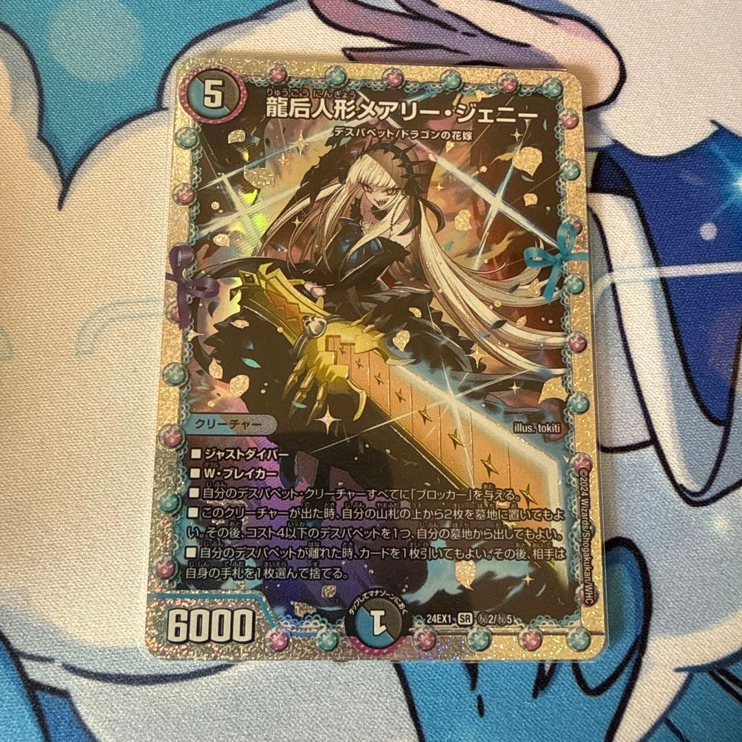 龍后人形メアリージェニー　シークレット　デュエマ