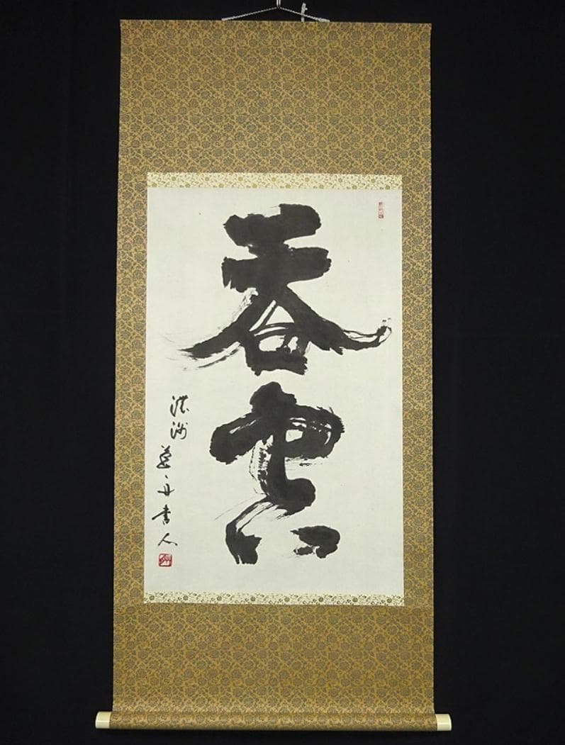 【真作】掛軸 青山草舟『二文字書』茶掛け 紙本 肉筆 共箱付 a113018