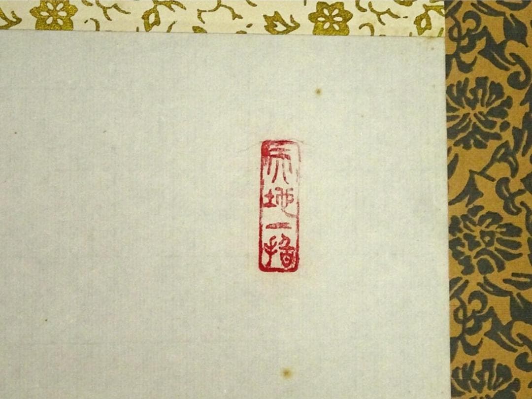 【真作】掛軸 青山草舟『二文字書』茶掛け 紙本 肉筆 共箱付 a113018