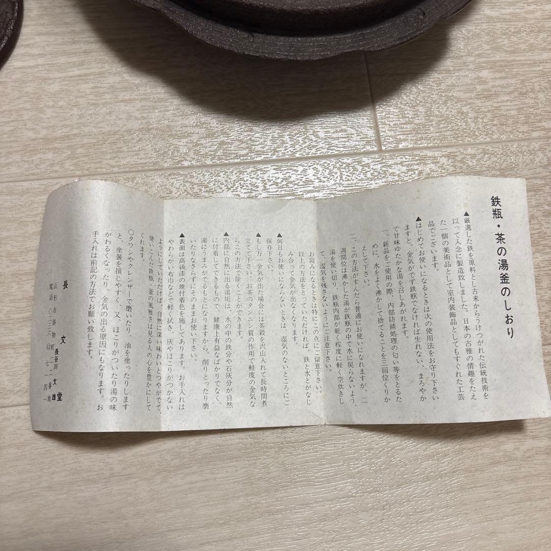 【長文堂】鉄瓶