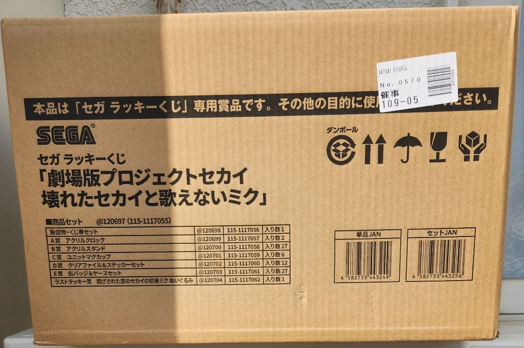 大人気 希少 SEGA 劇場版プロジェクトセカイ ラッキーくじ ボックス