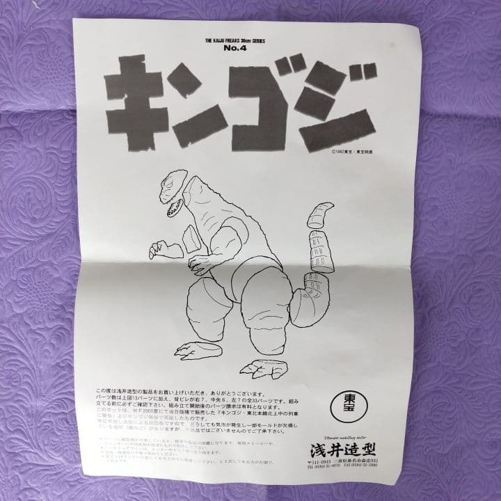 浅井造型 キンゴジ 東北本線北上 単体