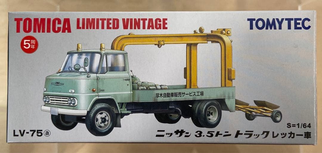 トミカリミテッドビンテージLV-75aニッサン3.5トントラックレッカー車