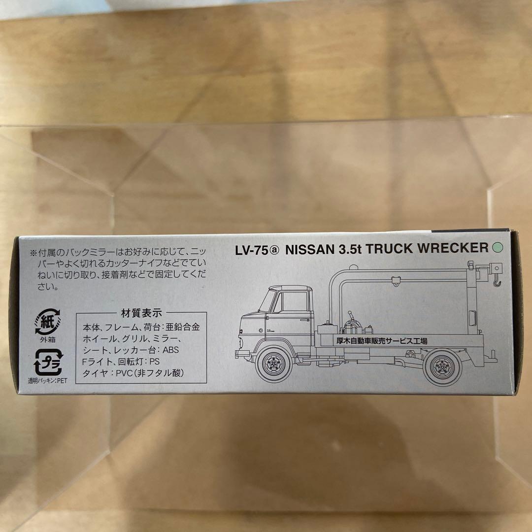 トミカリミテッドビンテージLV-75aニッサン3.5トントラックレッカー車