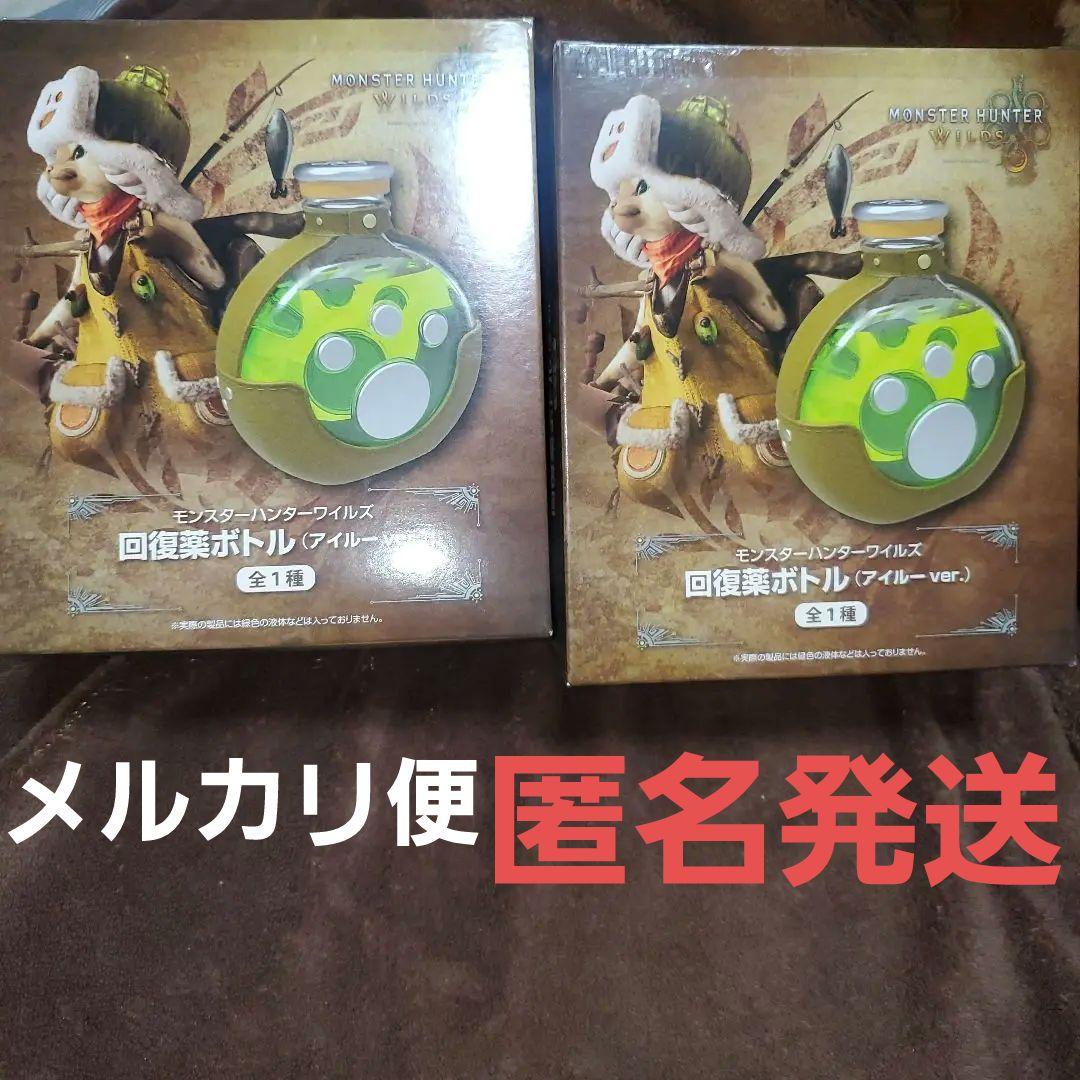 モンスターハンター ワイルズ 回復薬ボトル (アイルーver.)　2個セット