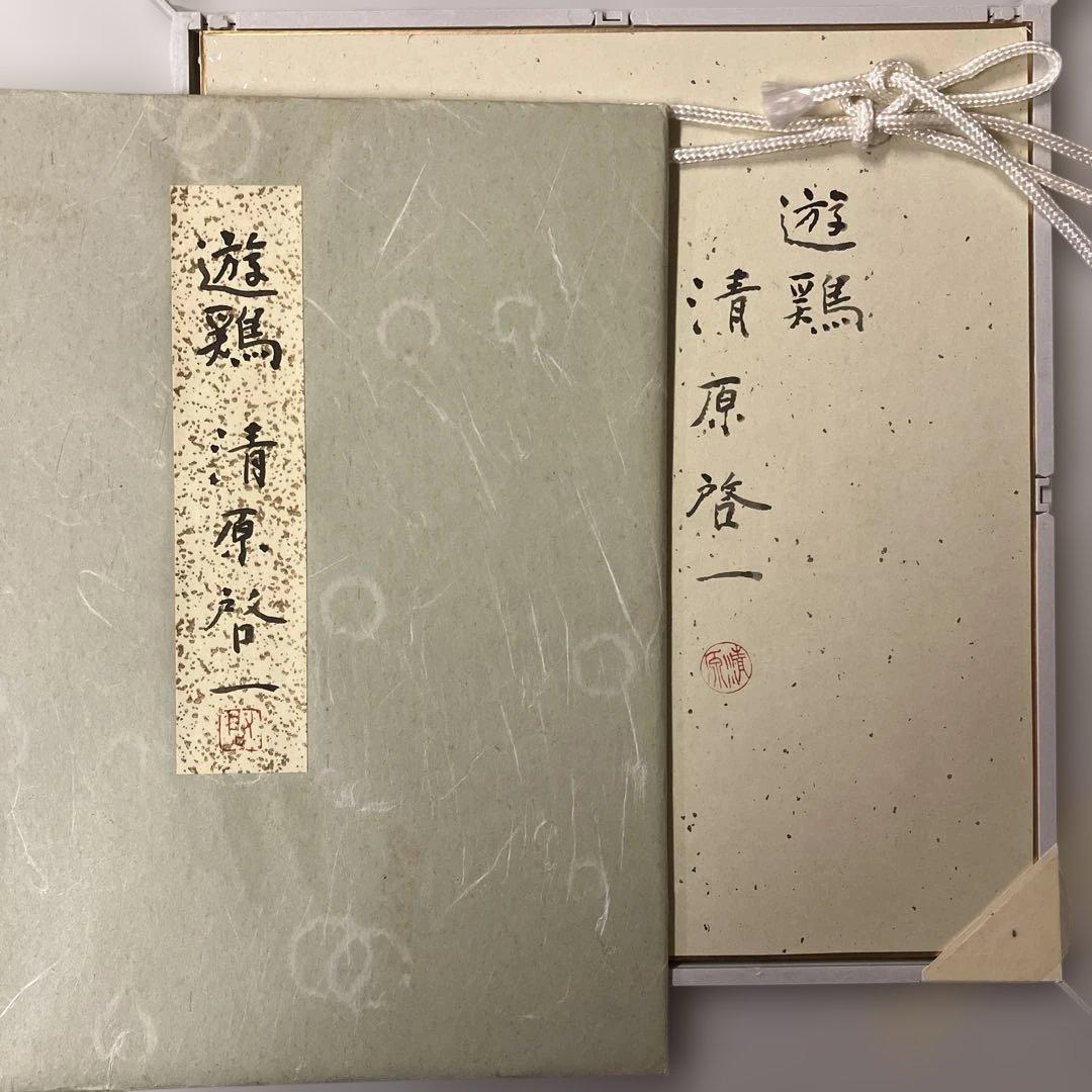 色紙額　清原啓一　「遊鶏　共タトウ付」