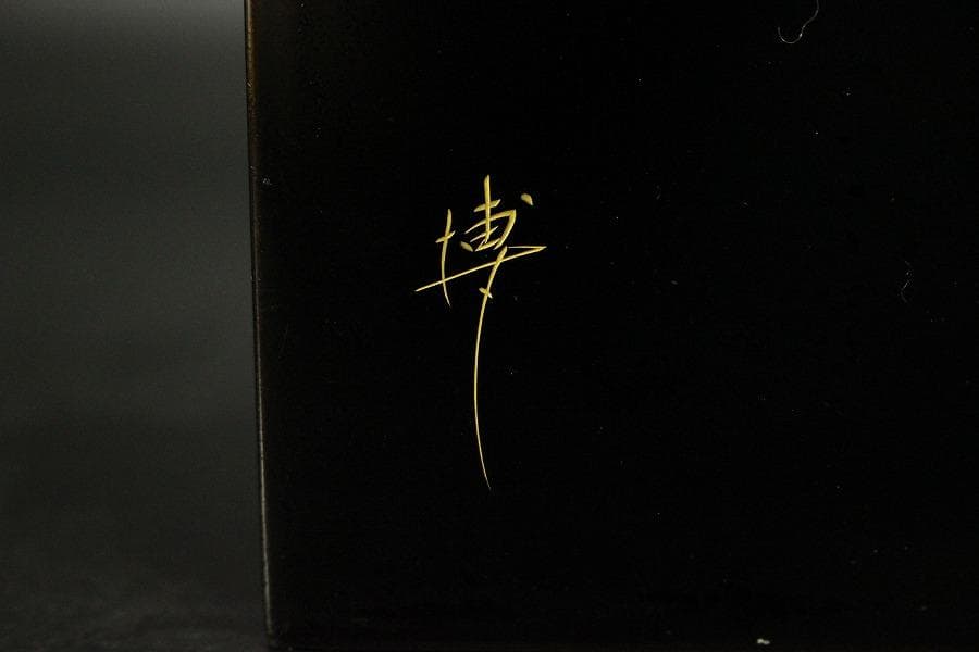 輪島塗 宝相花 沈金 茶箱 未使用(ZE515)