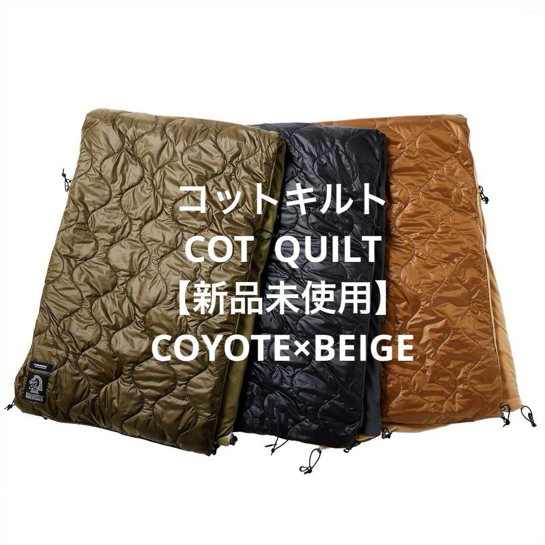 【新品未使用】コットキルト COT QUILT コヨーテ✖️ベージュ