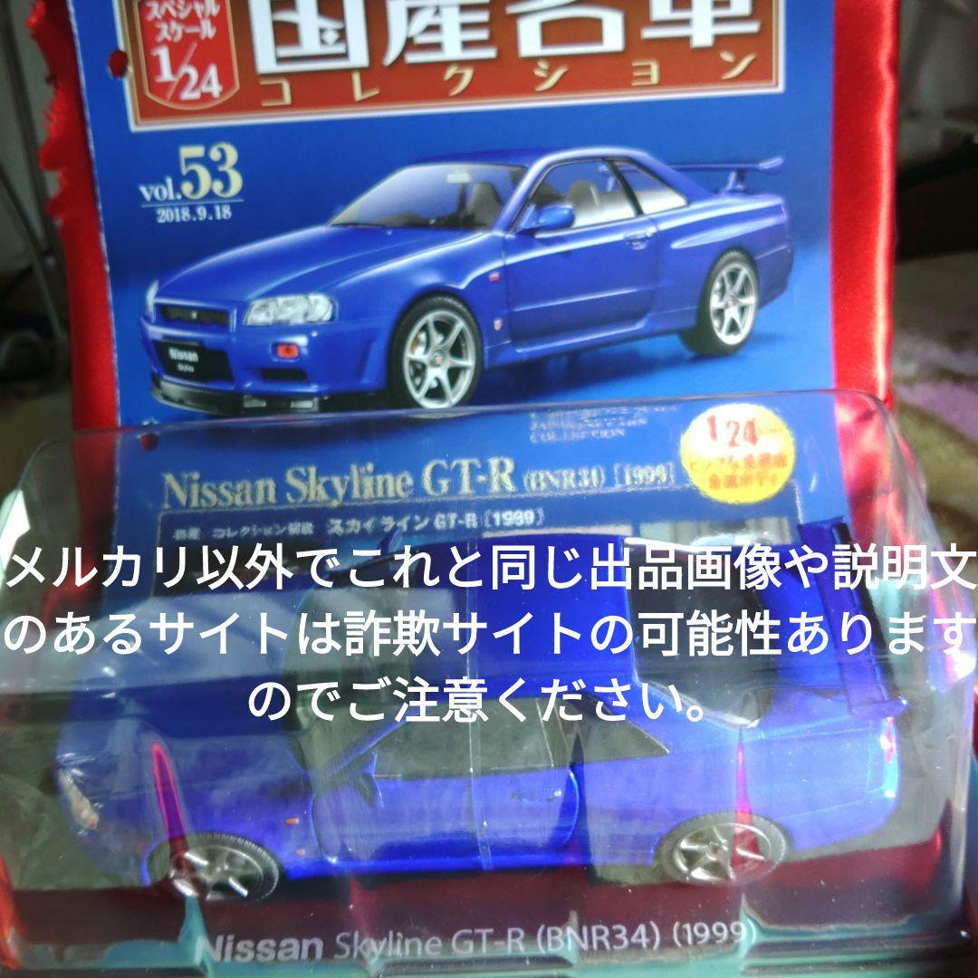 《５３号》1/24国産名車コレクション　日産スカイライン　３４ＧＴ−Ｒ