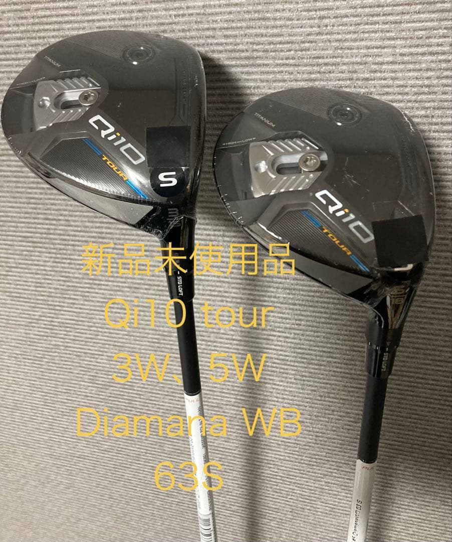 テーラーメイド Qi10 Tour 3W 5W Diamana WB 63S