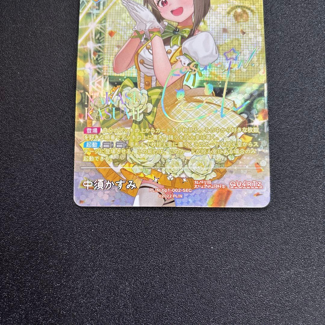 ラブカ ラブライブカードゲーム 中須かすみ SEC bp1-002-SEC