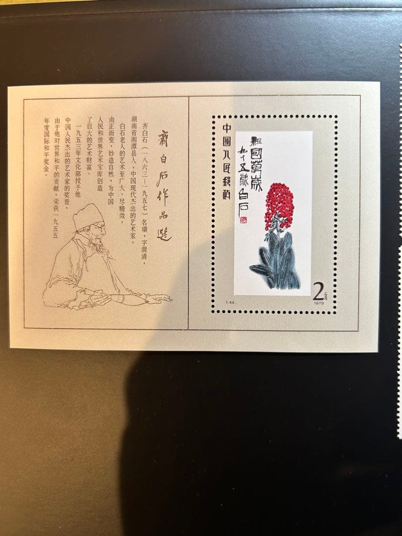 【美品】中国切手T44（斉白石作品集）