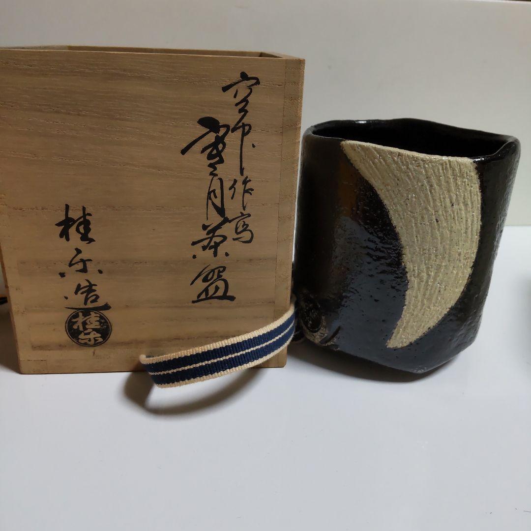 手作り陶器 茶碗 黒色と白色の模様 空中作写し寒月茶碗です、‼️