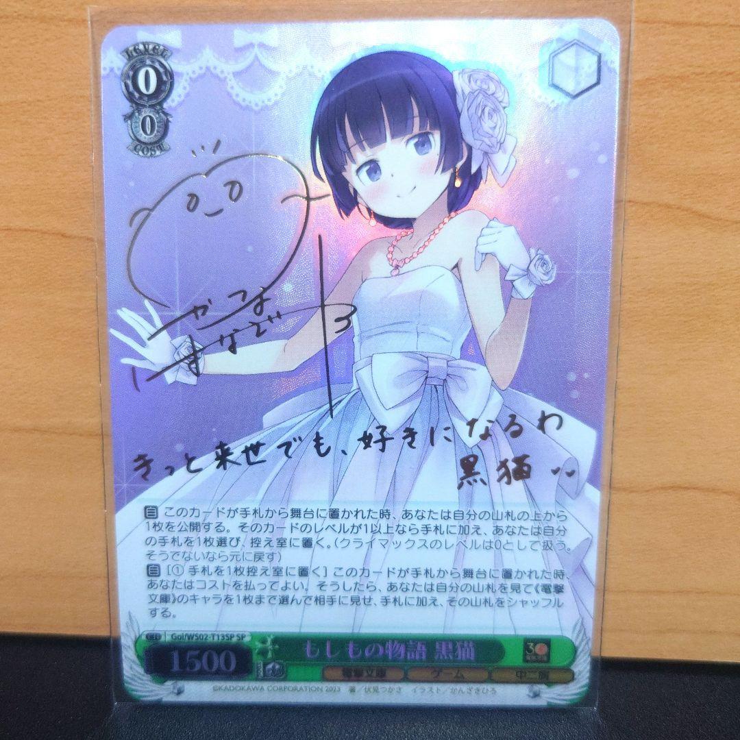 ヴァイスシュヴァルツ 最安値 もしもの物語 黒猫 SP　サインカード　俺妹