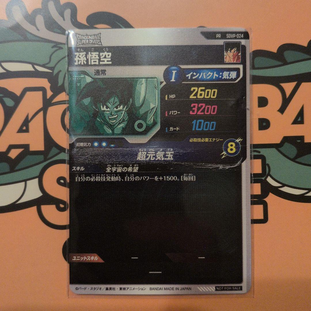 限定　ドラゴンボール スーパーダイバーズSDVP-024 孫悟空 ゲンキダマツリ