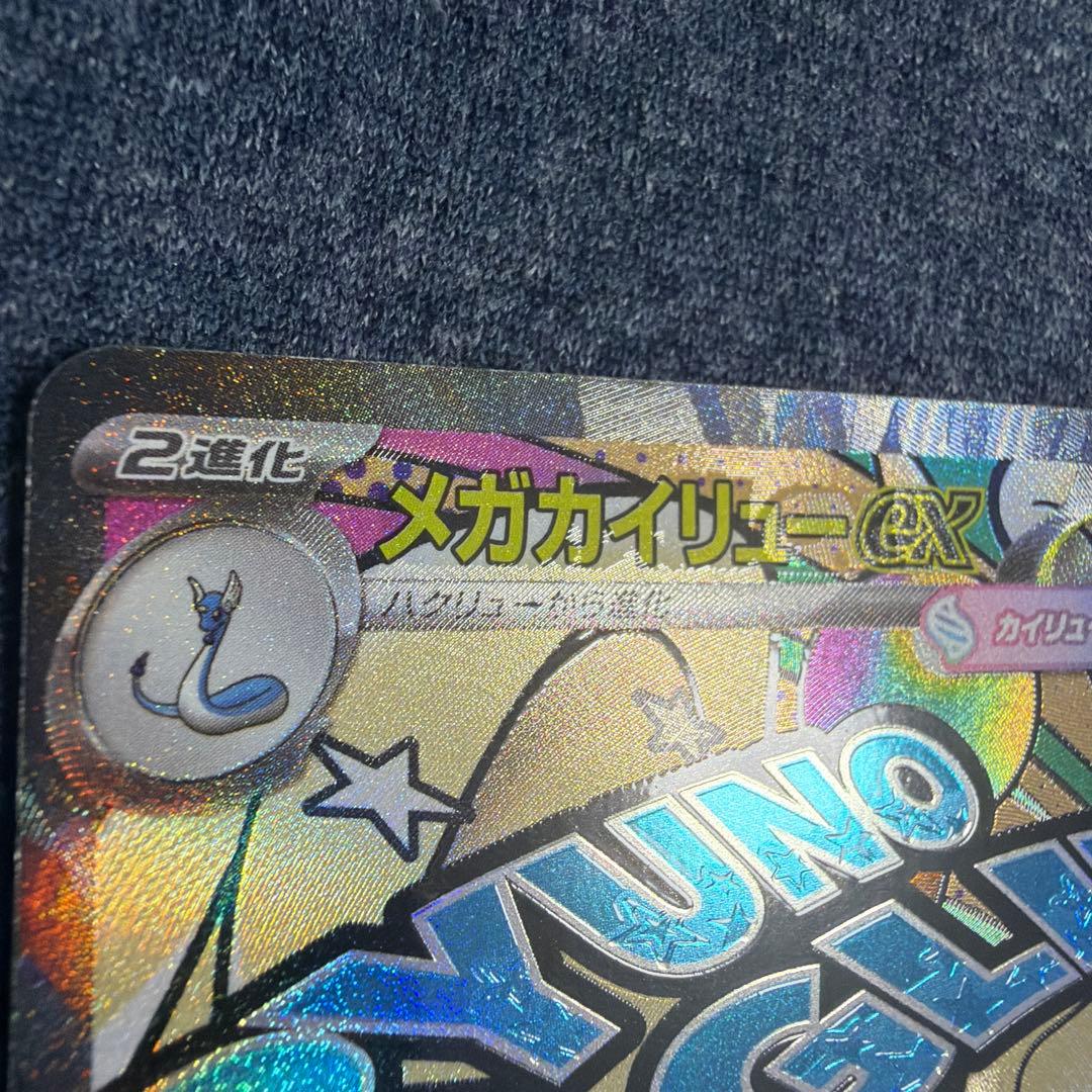 メガカイリューex MA :中国語箔押しエラー [M2a 232/193]