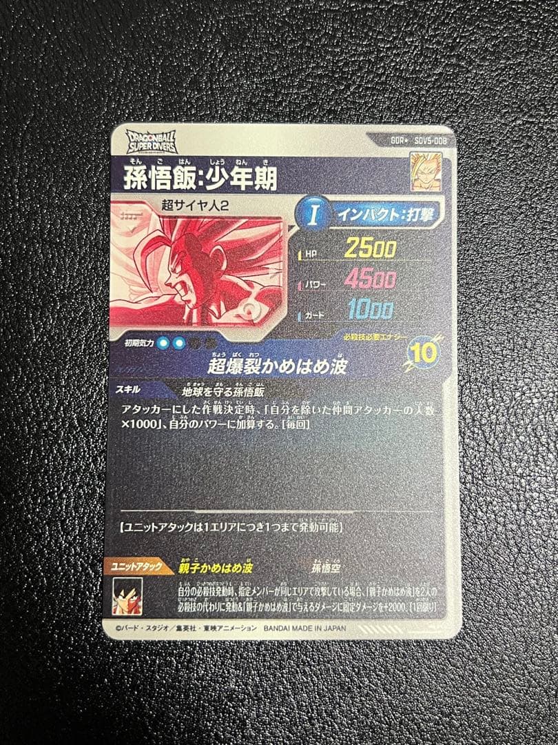 ドラゴンボールスーパーダイバーズ SDV5-008　孫悟飯:少年期 パラレル