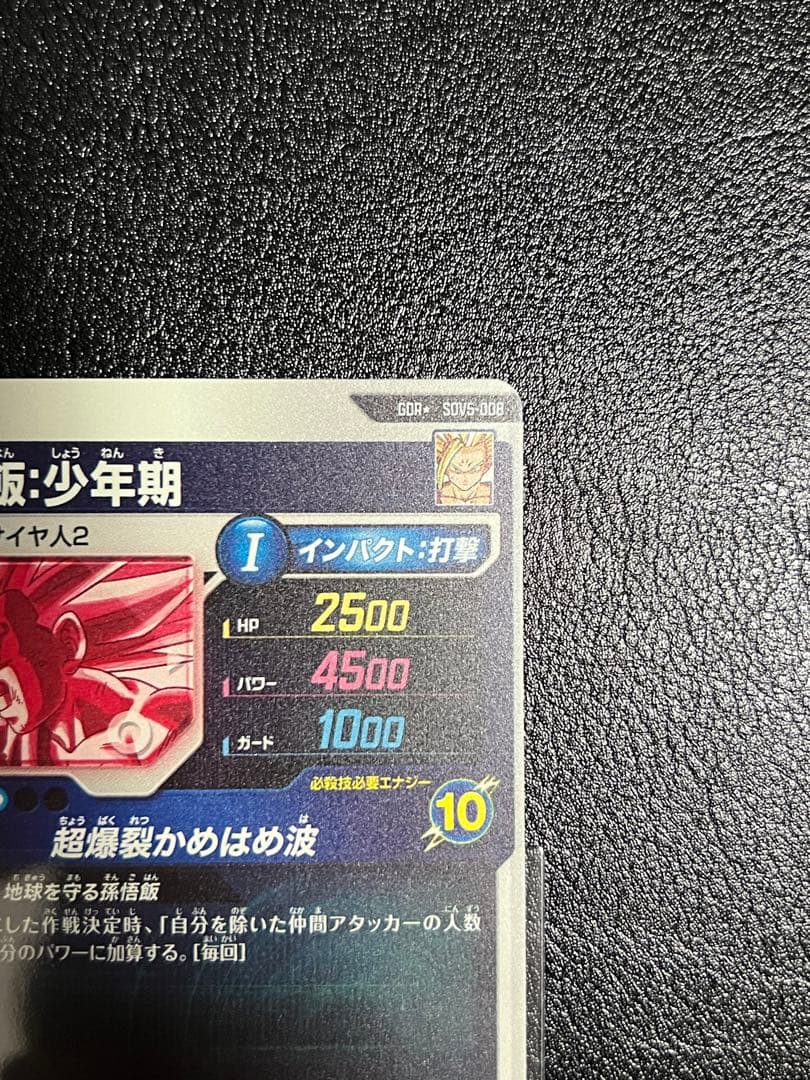 ドラゴンボールスーパーダイバーズ SDV5-008　孫悟飯:少年期 パラレル