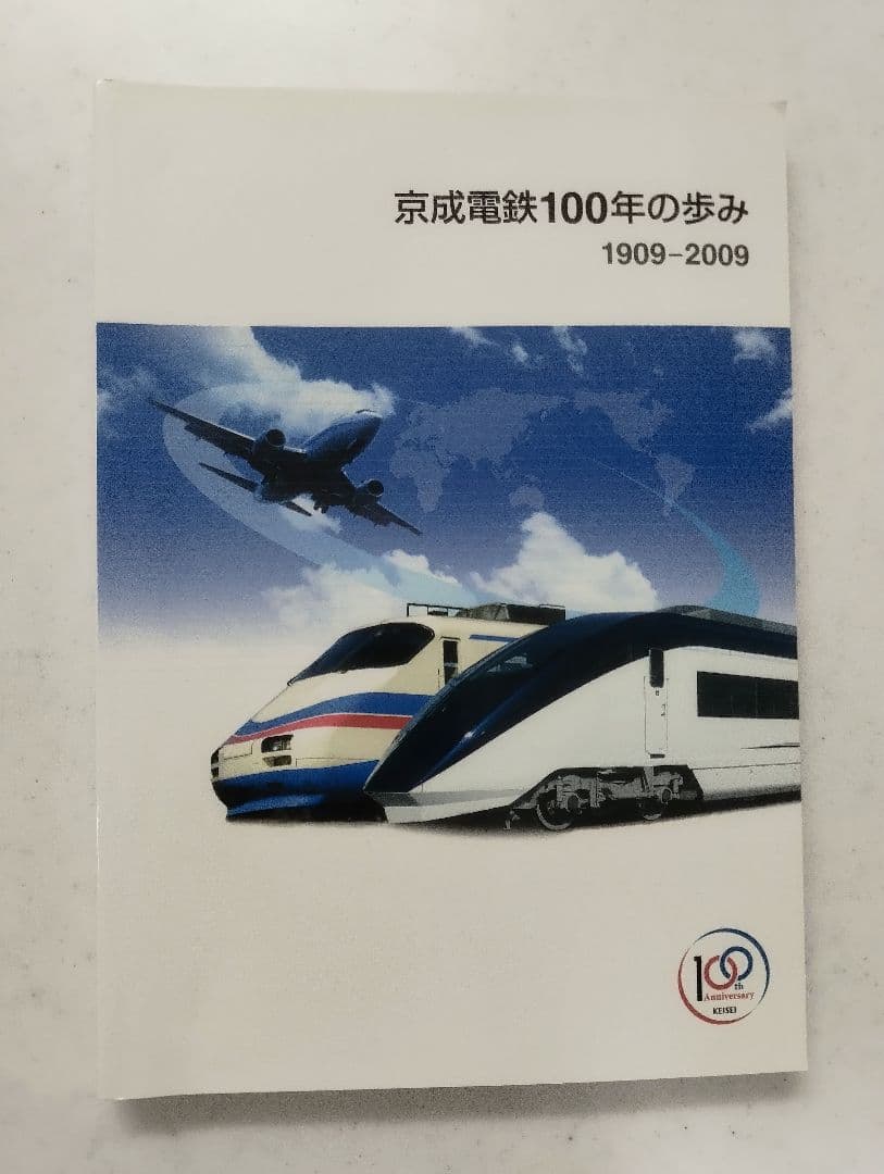 京成電鉄100年の歩み 1909-2009