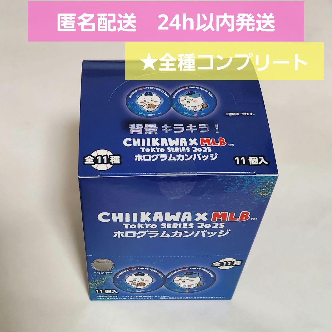 【新品】ちいかわ×MLB TOKYO SERIES ホログラムカンバッジ 11種