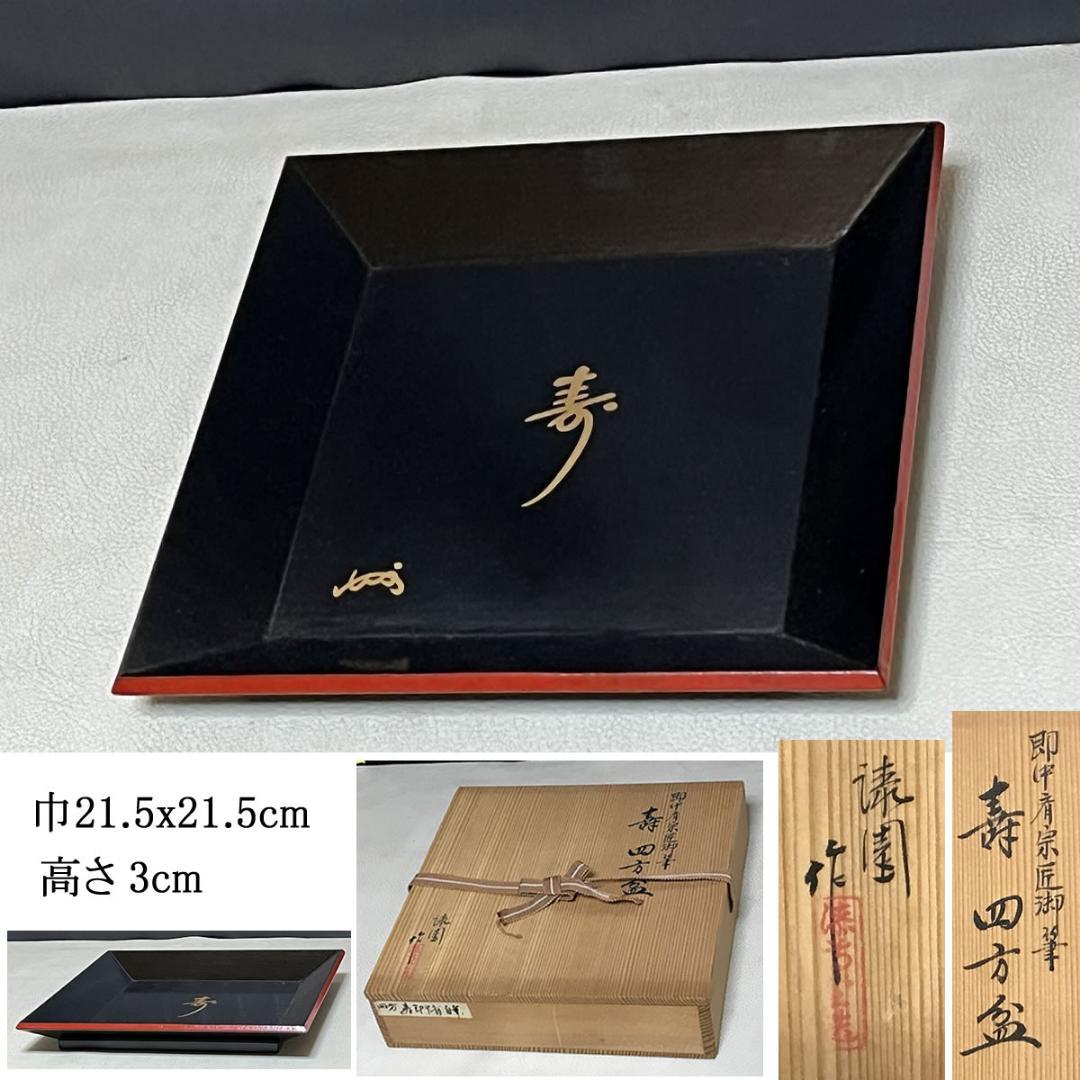 即中斎 宗匠 御筆 寿 四方盆 漆園作 共箱 茶道具 【k3643】