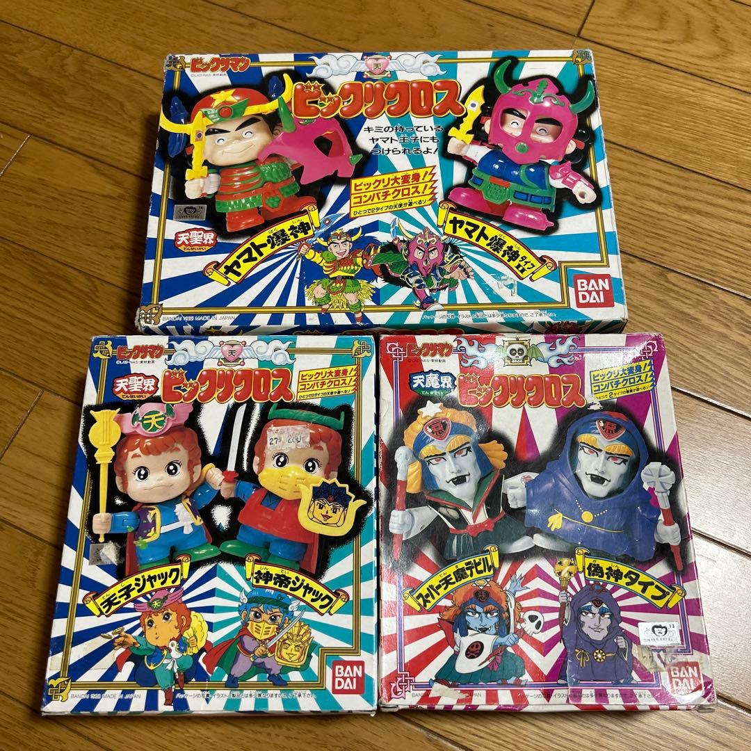 バンダイ　ビックリクロス　3点セット