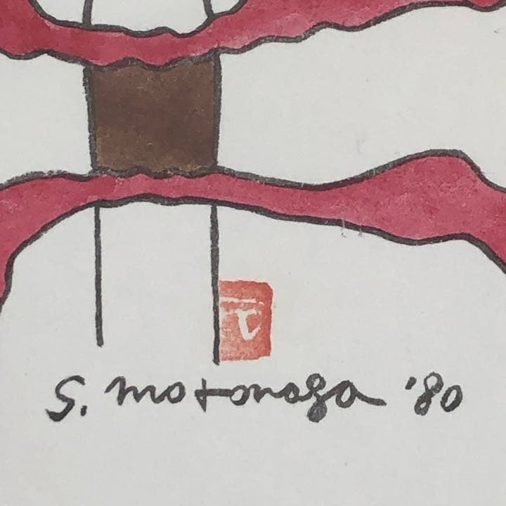 元永定正  榊莫山 共作　イロハ80' 水彩画 + 墨蹟　榊莫山鑑定登録書付