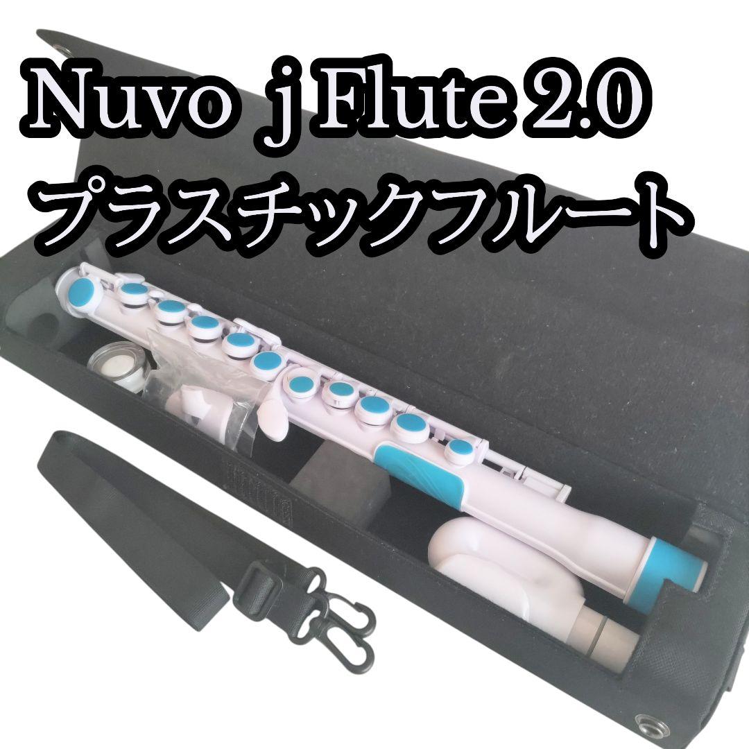NUVO jFlute 2.0 ブルー/ホワイト プラスチックフルート