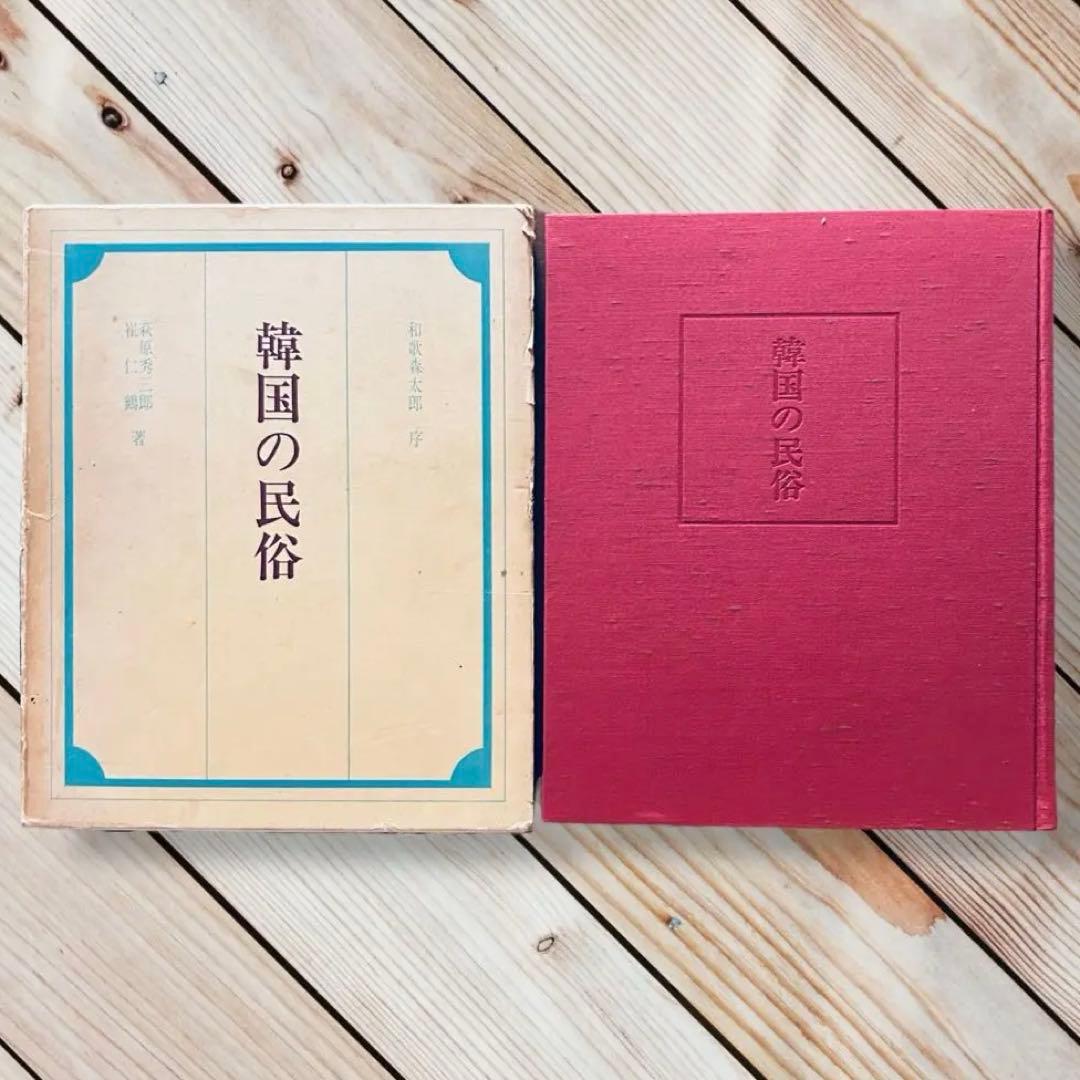 希少1974年 韓国の民俗 萩原秀三郎　崔仁鶴 天下大将軍 呪術 呪詛 民間信仰