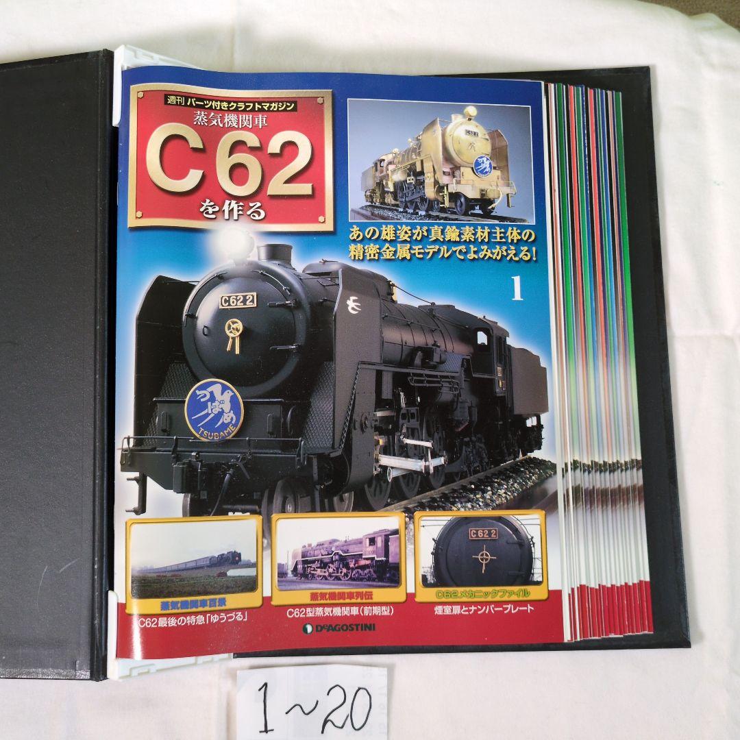 C62を作る 100号　コンプリート
