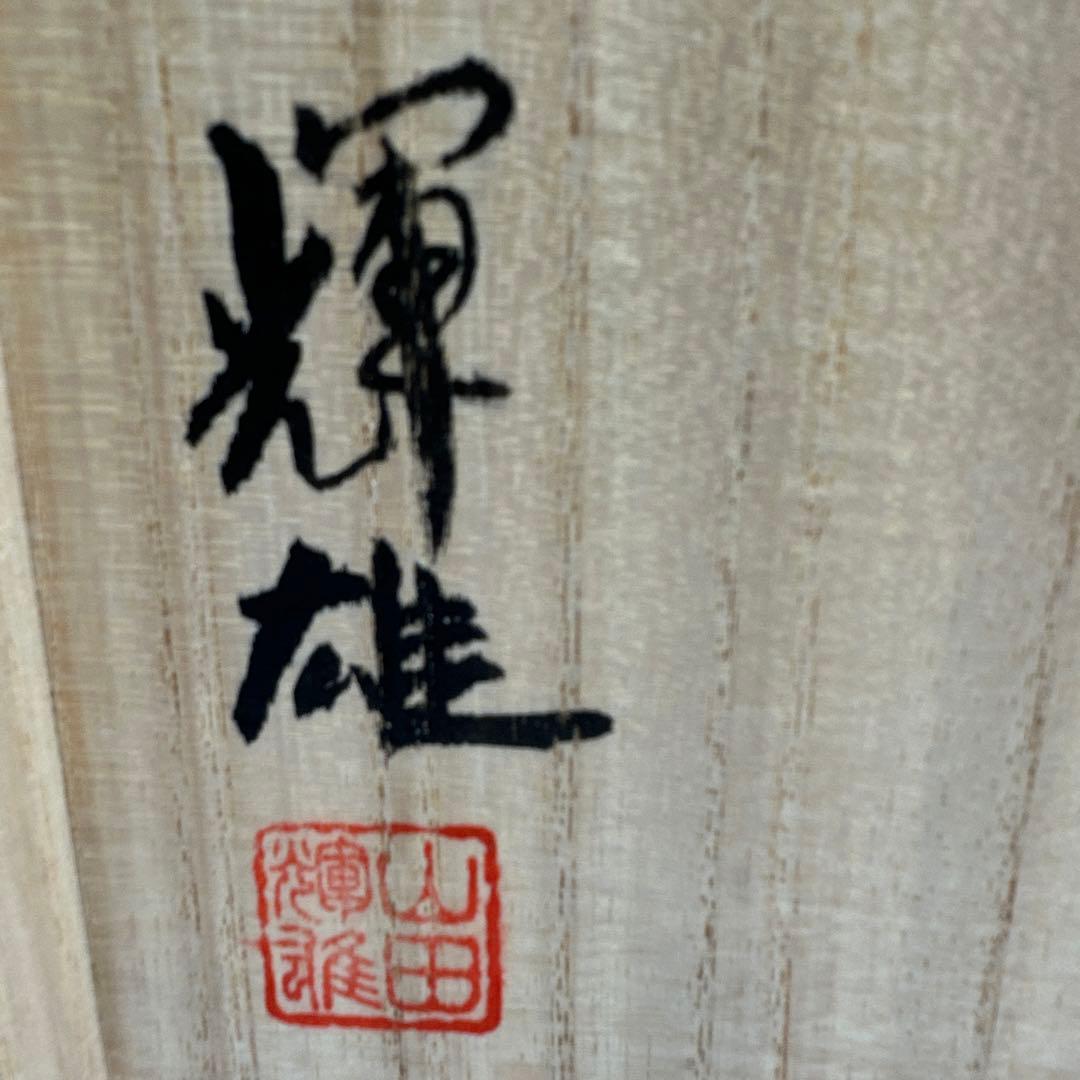 江戸切子作家　山田輝雄　作ガラス花器　オブジェ　伝統工芸　アート　インテリア