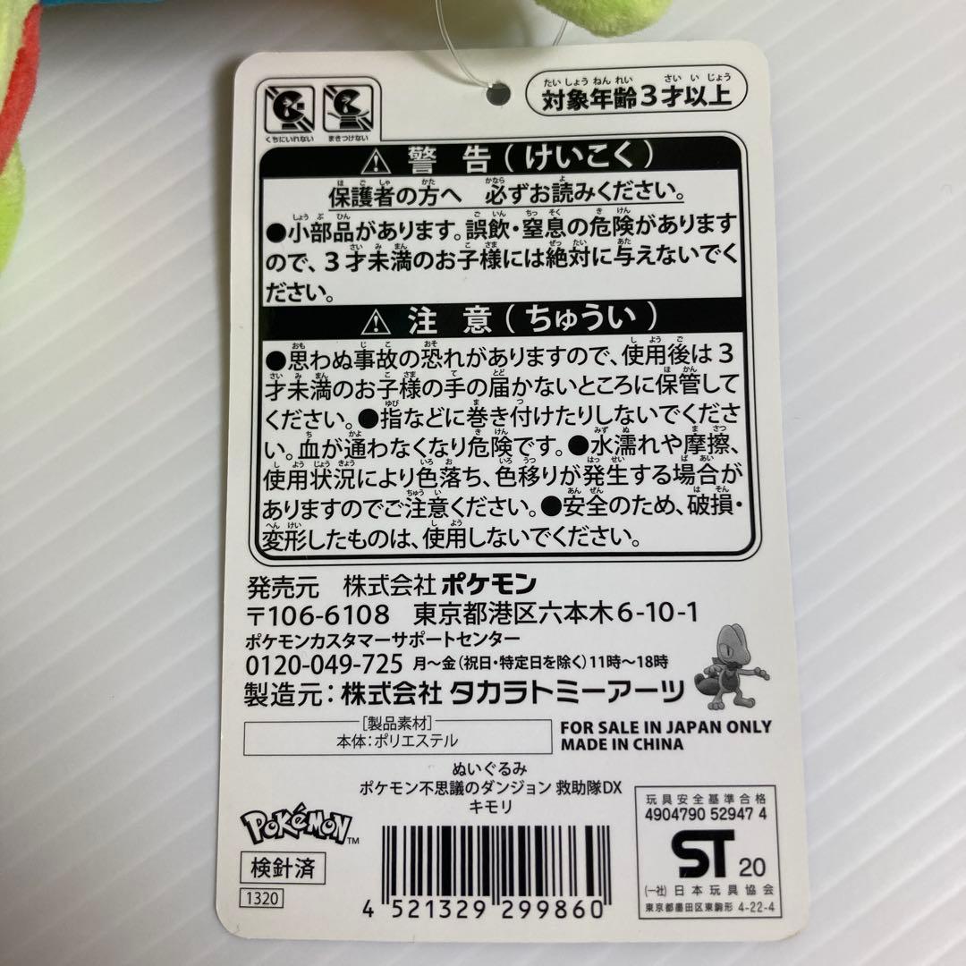 キモリ ポケモン不思議のダンジョン 救助隊DX ぬいぐるみ タグ付き 2020