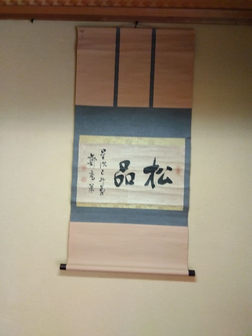 鄭庵松の書。茶掛け