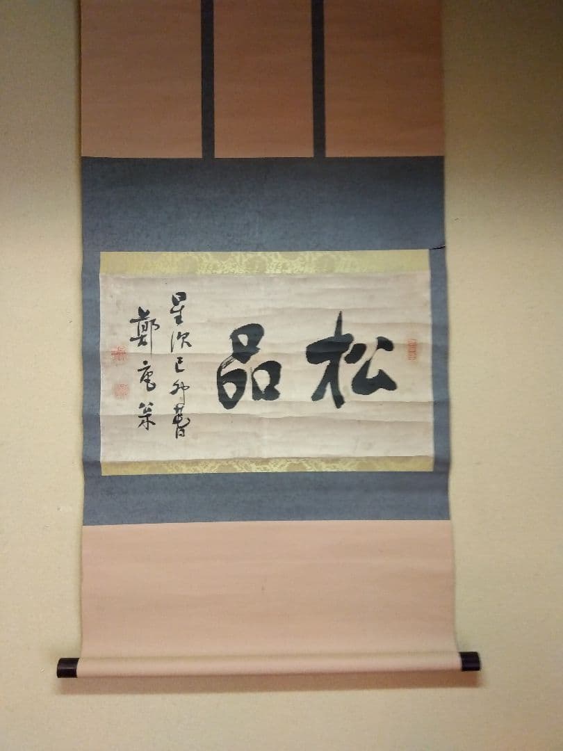 鄭庵松の書。茶掛け