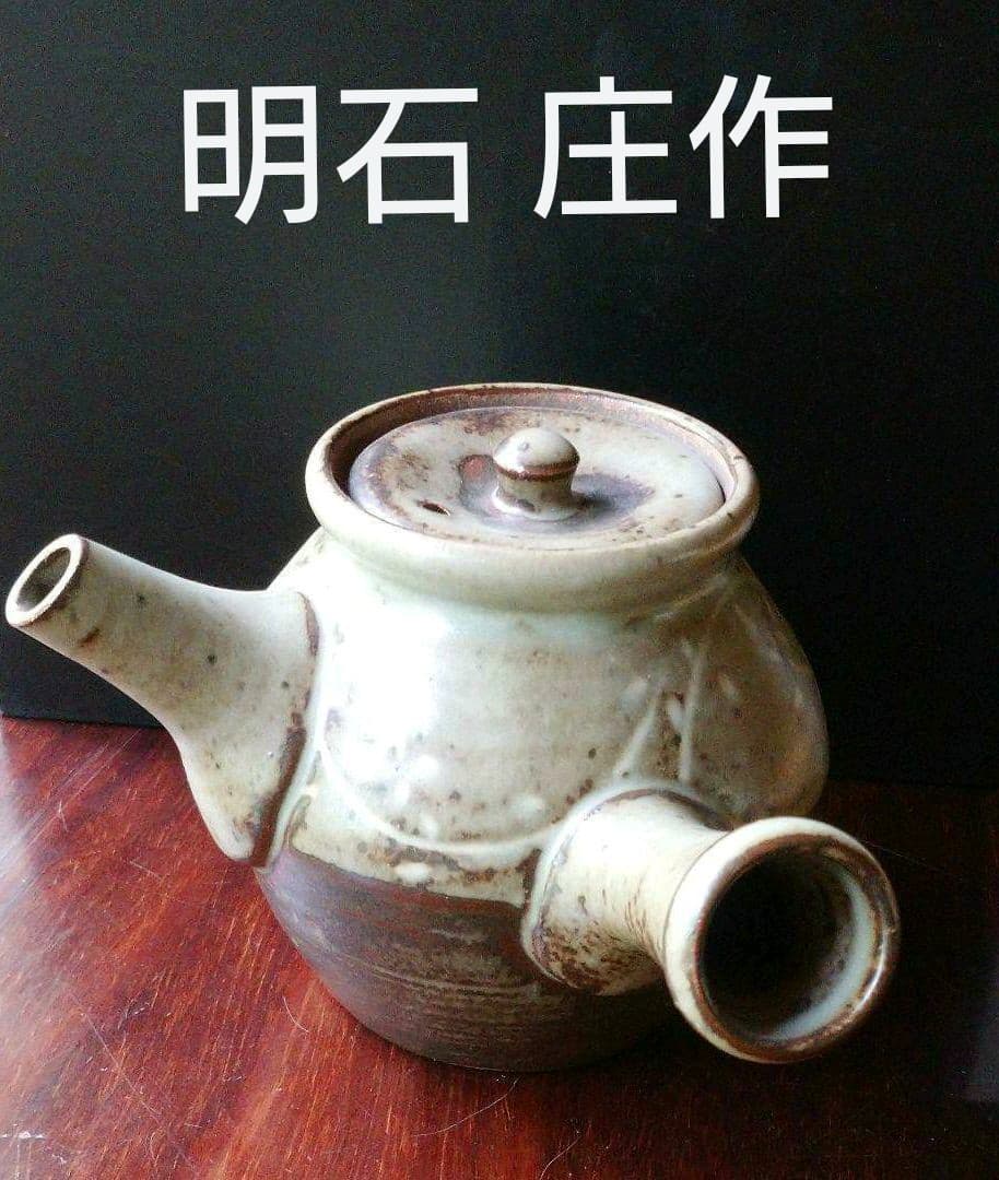 益子 明石 庄作の 『土瓶』急須