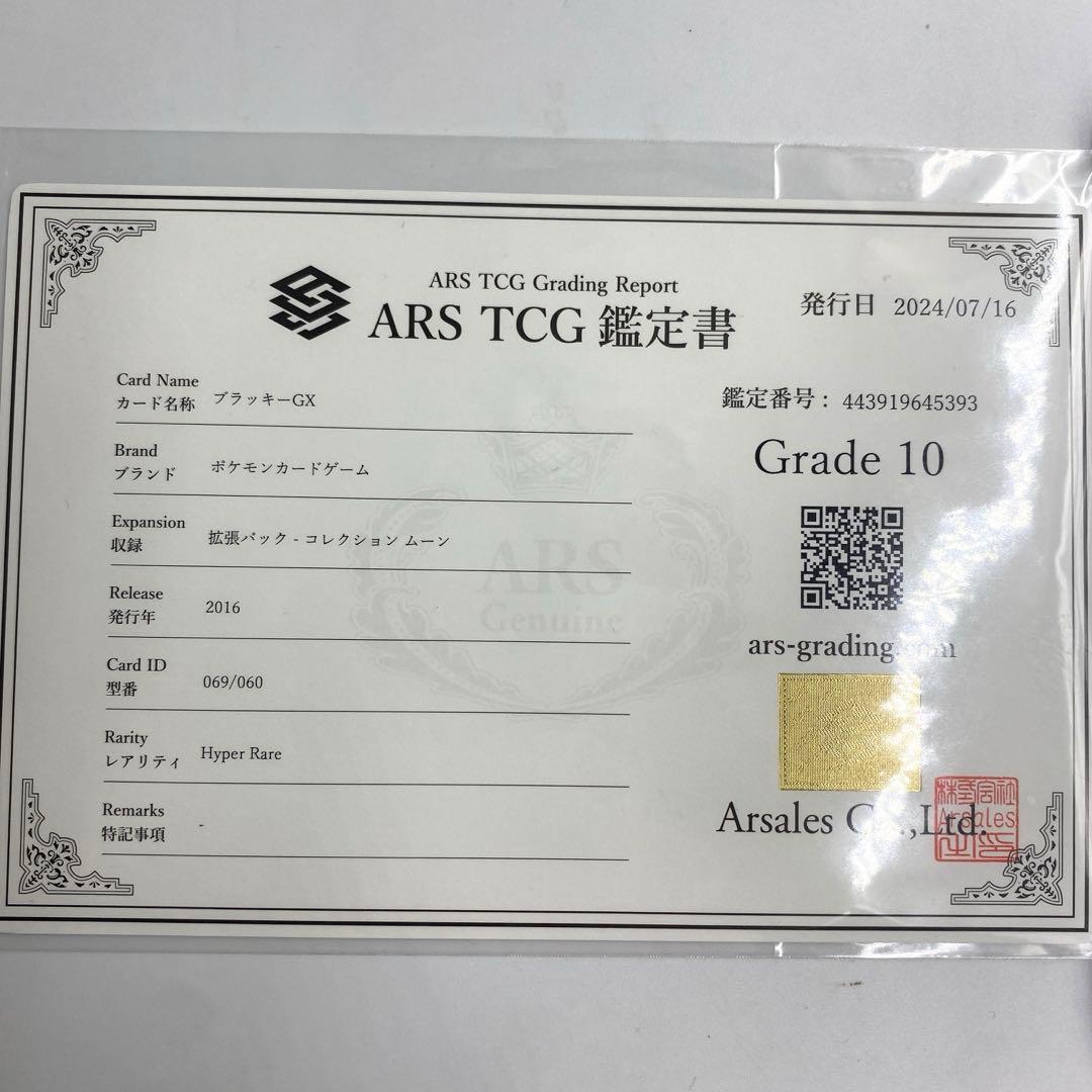 ブラッキーGX ars10