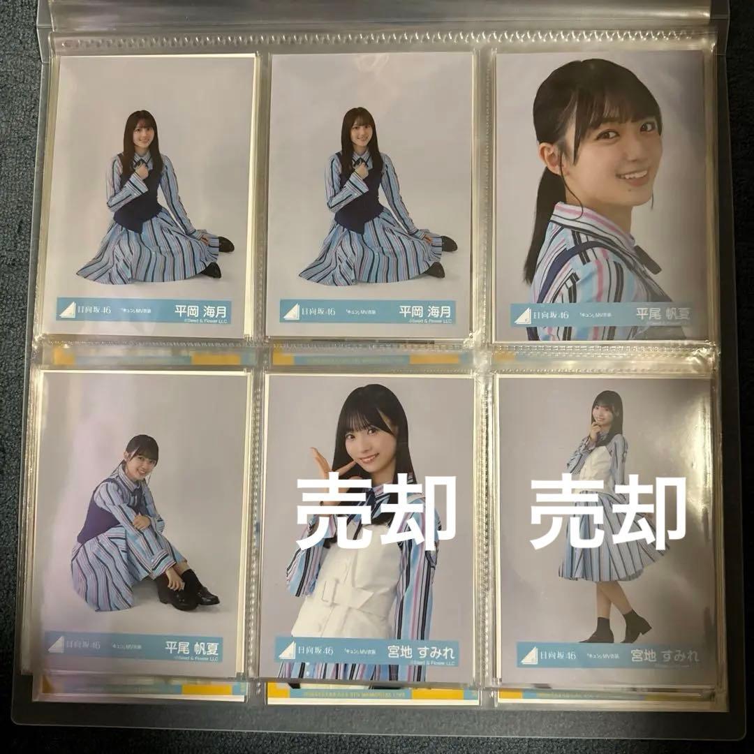 日向坂46 生写真 ４期生　「キュン」MV衣装