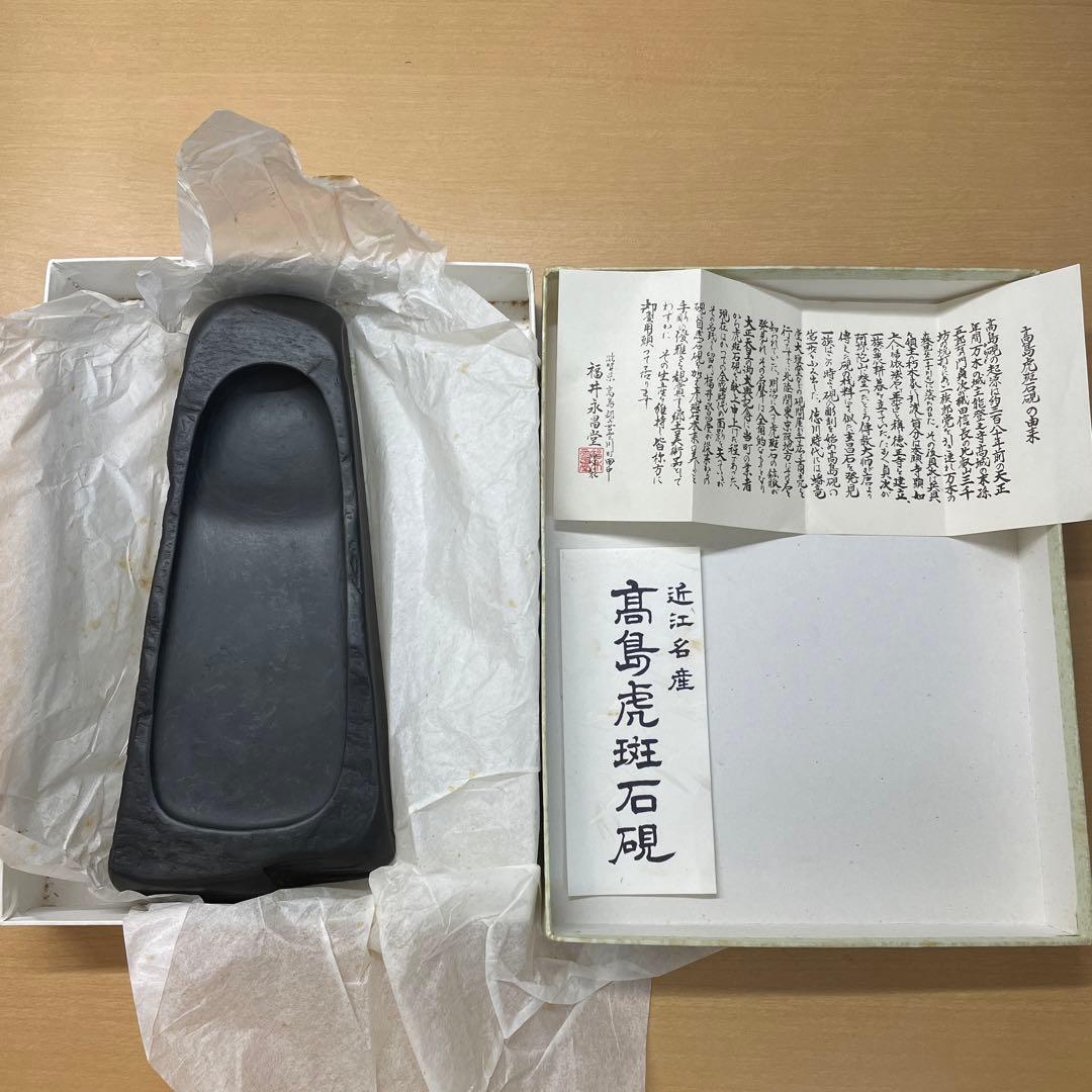 高島虎班石硯　高島石製　書道用　硯