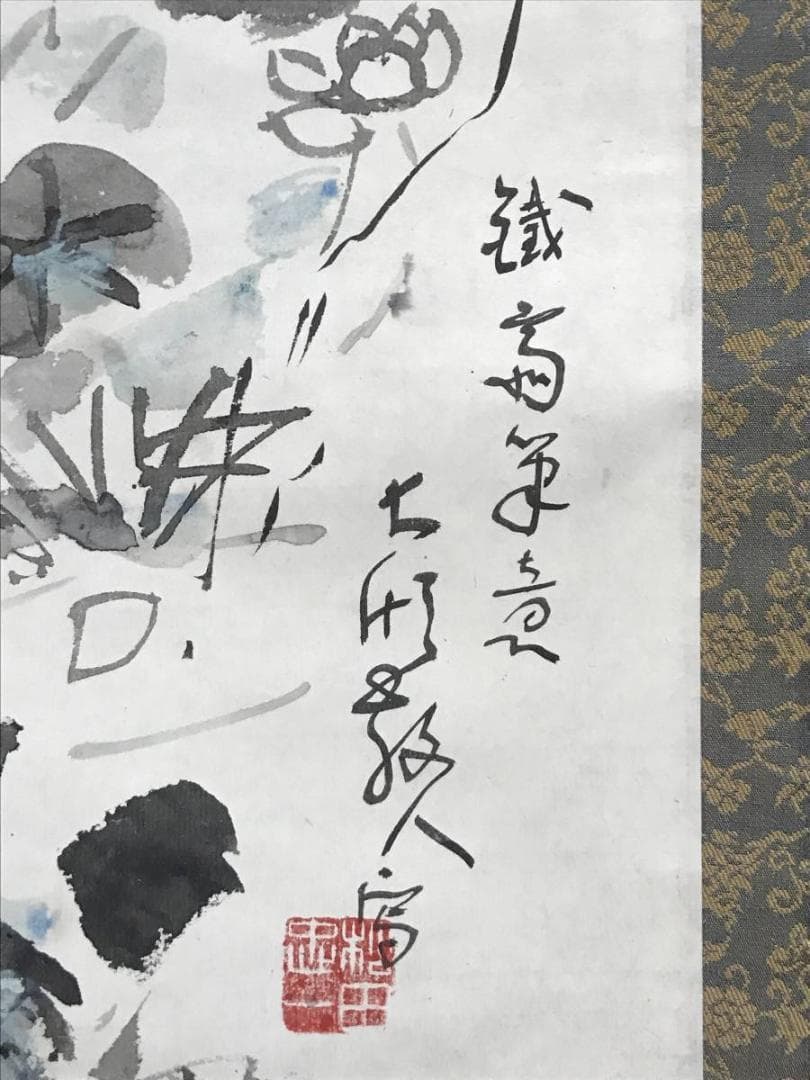 【真作】松田忠一/船中六聖画賛/鉄斎筆意/人物図/掛軸/名家伝来/AB-842