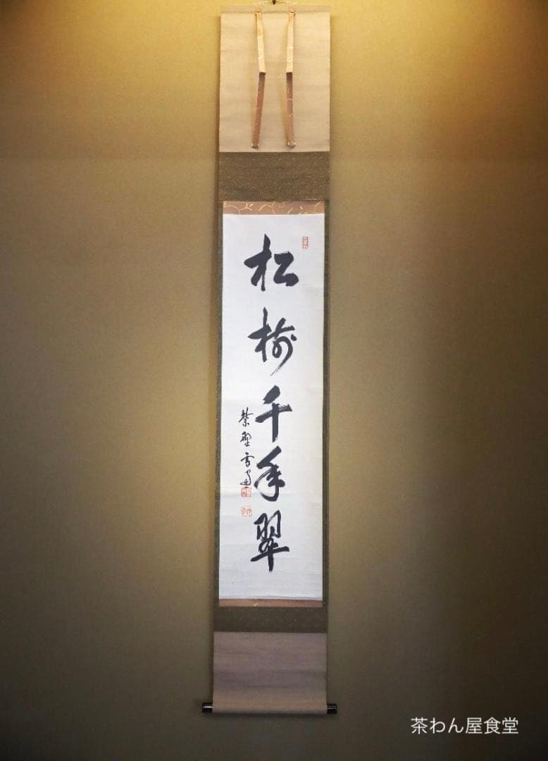 大徳寺506世管長 小田雪窓自筆一行『松樹千年翠』（極箱）