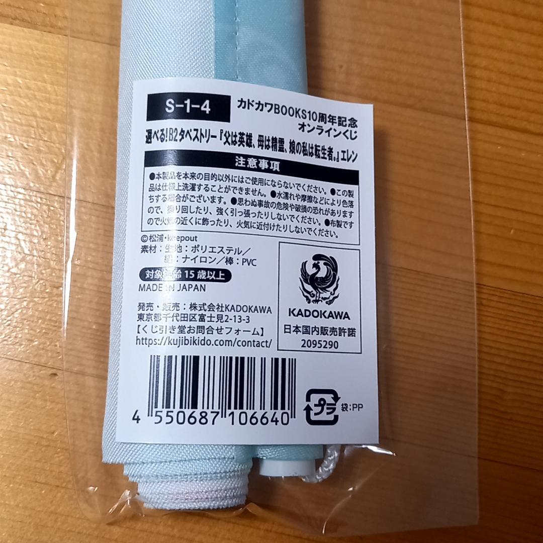 くじ引き堂　S賞　タペストリー 父は英雄、母は精霊、娘の私は転生者。　エレン