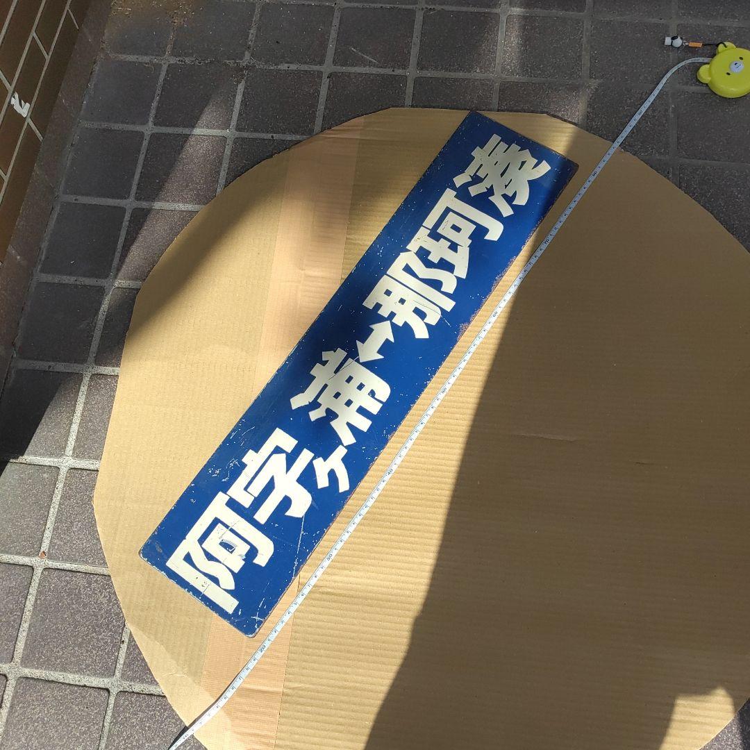 【ひたちなか海浜鉄道　サボ】（表）阿字ヶ浦⇔勝田 （裏）阿字ヶ浦⇔那珂湊