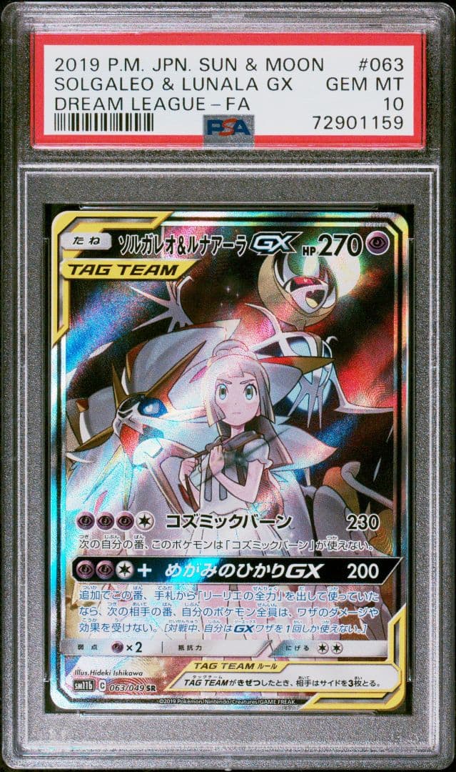 PSA10　ソルガレオ＆ルナアーラGX　SR　SA　　リーリエ