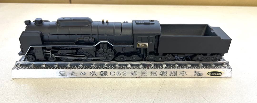 P517 栄光の名機　C62形 蒸気機関車 昭和レトロ　ヴィンテージ