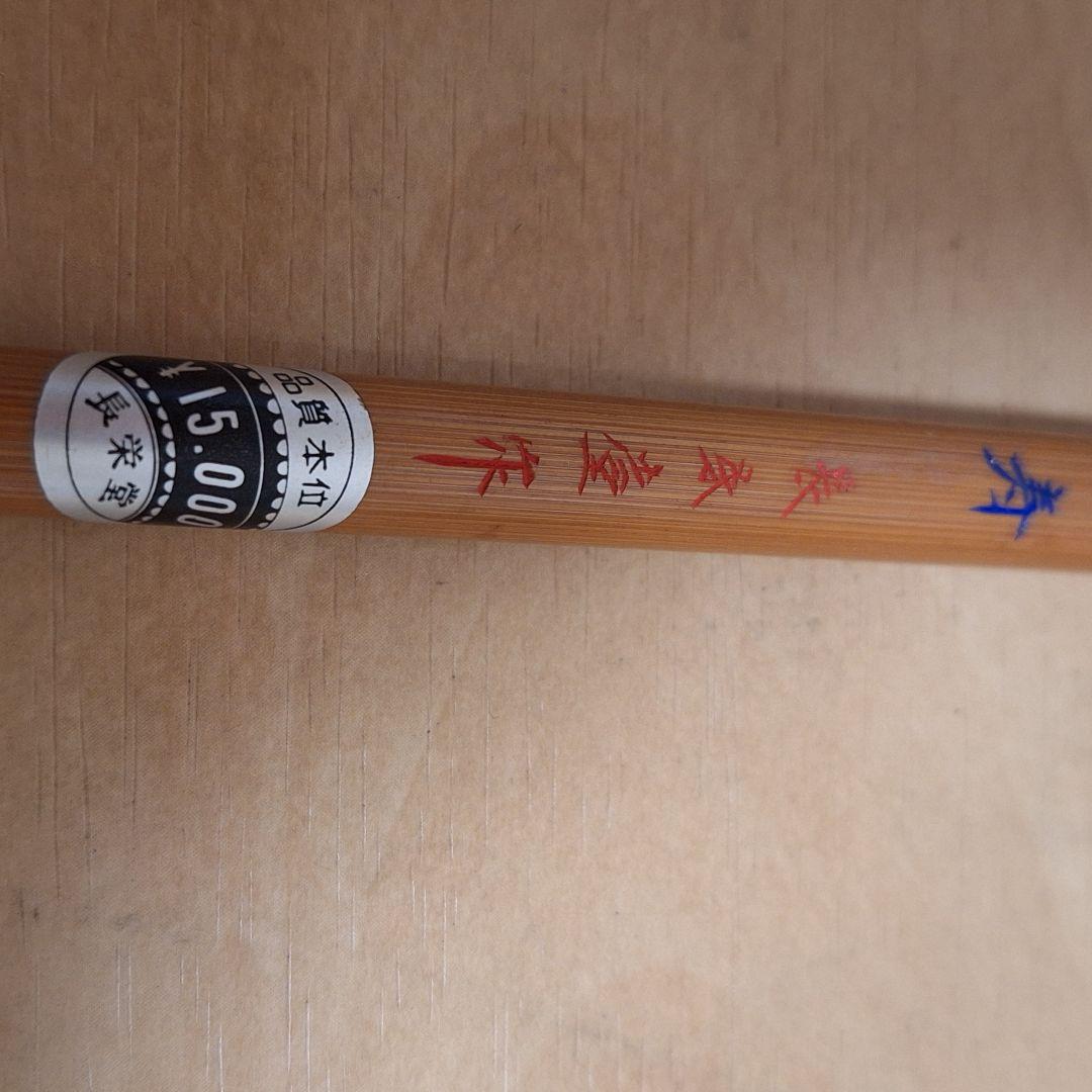 新品保管品　書道具 和筆 細光峰　柏業寿　長栄堂　5号