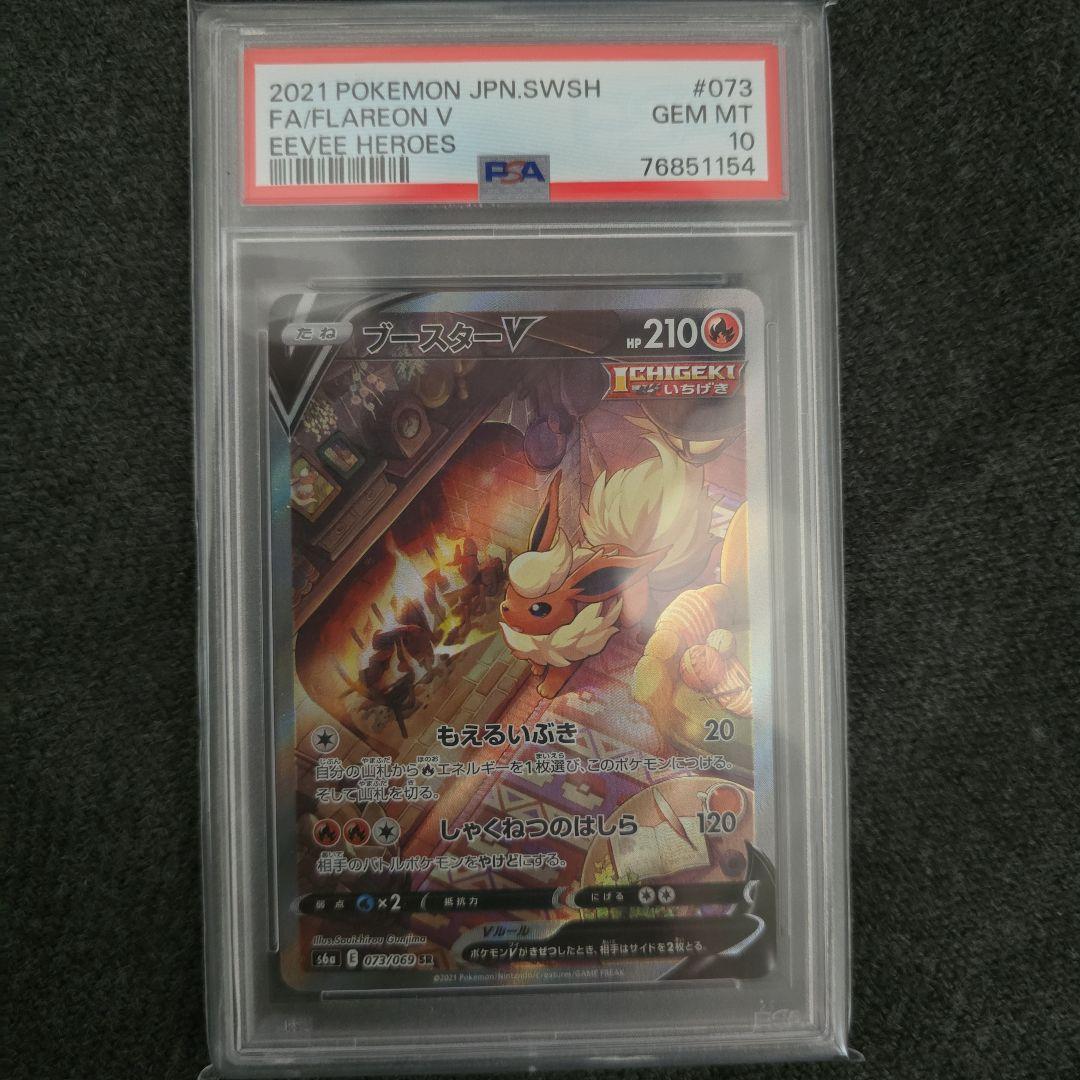 【psa10】ブースターV SR