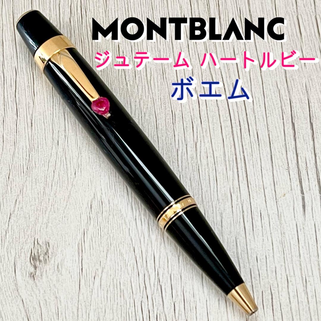 w*h様 最終値下　MONTBLANC モンブラン　ボエム ジュテーム　ハート