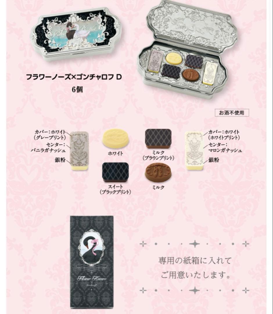 【まとめ買い】フラワーノーズ×ゴンチャロフ バレンタイン2026 チョコレート