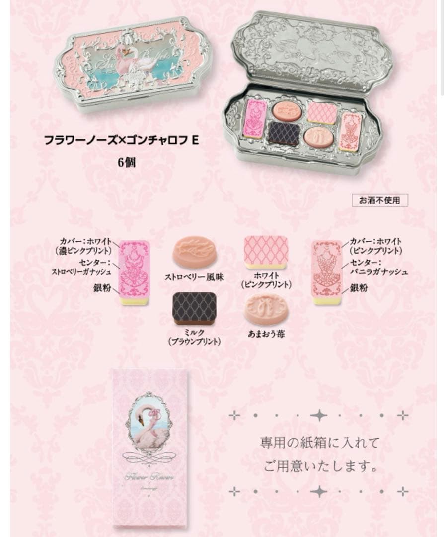 【まとめ買い】フラワーノーズ×ゴンチャロフ バレンタイン2026 チョコレート