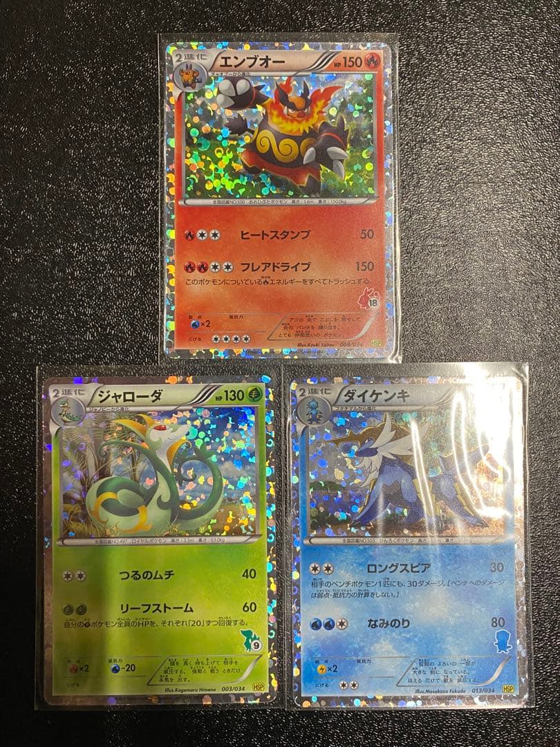 【稀少】ポケモンカード ジャローダ&エンブオー&ダイケンキ HSP 【極美品】